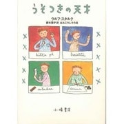 うそつきの天才 [全集叢書]