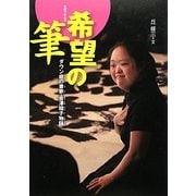希望の筆―ダウン症の書家・金澤翔子物語(感動ノンフィクションシリーズ) [全集叢書]