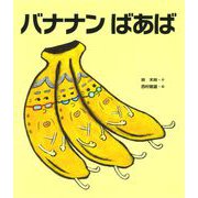 バナナンばあば(クローバーえほんシリーズ) [絵本]