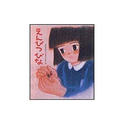 えんぴつびな（絵本のおくりもの） [全集叢書]