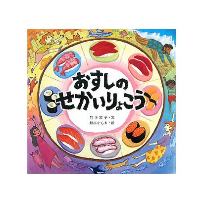 おすしのせかいりょこう [絵本]