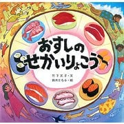 おすしのせかいりょこう [絵本]