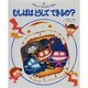 むしばはどうして できるの?(やさしいからだのえほん〈4〉) [絵本]