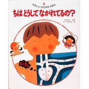 ちはどうして ながれてるの?(やさしいからだのえほん〈5〉) [絵本]