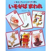 いそがばまわれ(いもとようこのことわざえほん) [絵本]