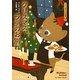 クリスマス・ラテのお別れ―コクと深みの名推理〈8〉(RHブックス・プラス) [文庫]