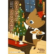 クリスマス・ラテのお別れ―コクと深みの名推理〈8〉(RHブックス・プラス) [文庫]