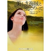 美しき海賊と風にのって―花嫁たちの誓い〈3〉(RHブックス・プラス) [文庫]