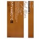 マルクス・フォー・ビギナー〈5〉フォイエルバッハ論 [全集叢書]