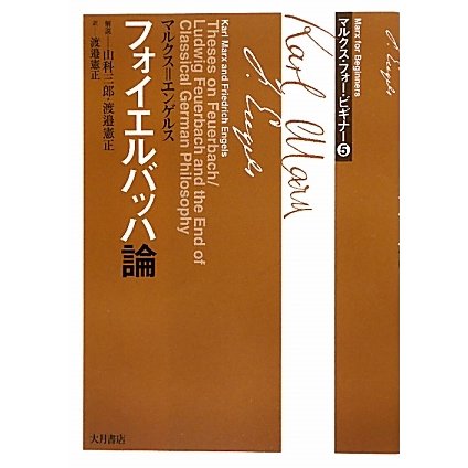 マルクス・フォー・ビギナー〈5〉フォイエルバッハ論 [全集叢書]