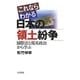 これならわかる日本の領土紛争―国際法と現実政治から学ぶ [単行本]