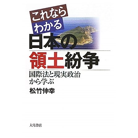 これならわかる日本の領土紛争―国際法と現実政治から学ぶ [単行本]