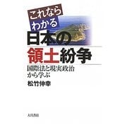 これならわかる日本の領土紛争―国際法と現実政治から学ぶ [単行本]