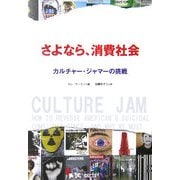 さよなら、消費社会―カルチャー・ジャマーの挑戦 [単行本]