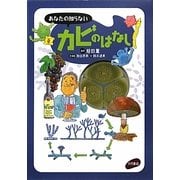 あなたの知らないカビのはなし [単行本]