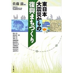 東日本大震災からの復興まちづくり [単行本]