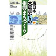 東日本大震災からの復興まちづくり [単行本]