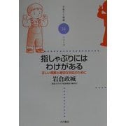 指しゃぶりにはわけがある―正しい理解と適切な対応のために(子育てと健康シリーズ〈14〉) [全集叢書]