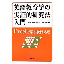 英語教育学の実証的研究法入門―Excelで学ぶ統計処理 [単行本]