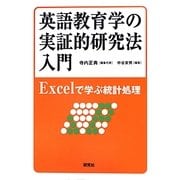 英語教育学の実証的研究法入門―Excelで学ぶ統計処理 [単行本]