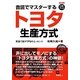 音読でマスターするトヨタ生産方式―英語で話すTPSのエッセンス 普及版 [単行本]