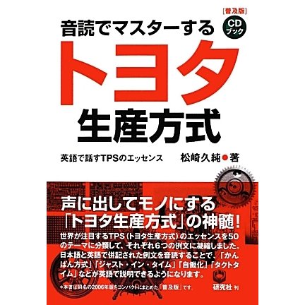音読でマスターするトヨタ生産方式―英語で話すTPSのエッセンス 普及版 [単行本]
