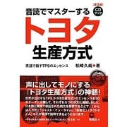 音読でマスターするトヨタ生産方式―英語で話すTPSのエッセンス 普及版 [単行本]