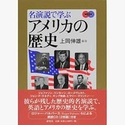 名演説で学ぶアメリカの歴史 [単行本]
