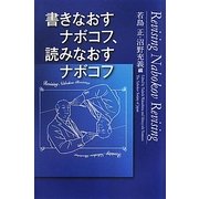 書きなおすナボコフ、読みなおすナボコフ [単行本]