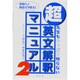 超・英文解釈マニュアル　2－先生もやっぱり知らない [単行本]