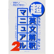超・英文解釈マニュアル　2－先生もやっぱり知らない [単行本]