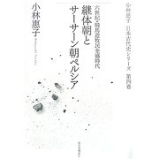継体朝とサーサーン朝ペルシア―六世紀・騎馬遊牧民全盛時代 新装版 (小林惠子日本古代史シリーズ〈第4巻〉) [全集叢書]