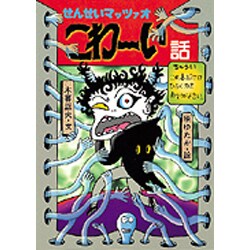 ヨドバシ Com せんせいマッツァオ こわーい話 新 日本のおばけ話 わらい話 10 全集叢書 通販 全品無料配達 ヨドバシ Com せんせいマッツァオ こわーい話 新 日本のおばけ話 わらい話 10 全集叢書 通販 全品無料配達
