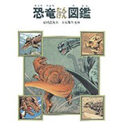 恐竜たんけん図鑑(絵本図鑑シリーズ〈1〉) [絵本]