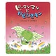 ピーマンマンとかぜひきキン(えほん・ハートランド〈5〉) [絵本]