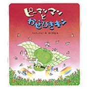 ピーマンマンとかぜひきキン(えほん・ハートランド〈5〉) [絵本]