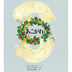 あこがれ(あなたへ〈12〉) [絵本]