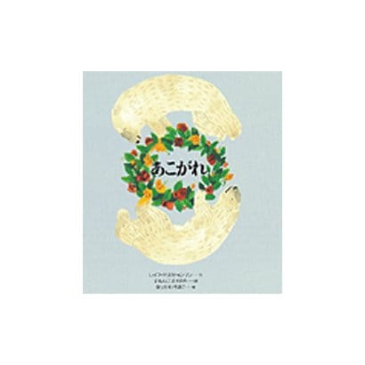 あこがれ(あなたへ〈12〉) [絵本]