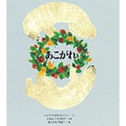 あこがれ(あなたへ〈12〉) [絵本]