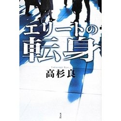 エリートの転身 [単行本]