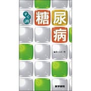 〈すぐ調〉糖尿病 [全集叢書]