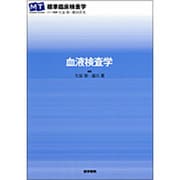 〈標準臨床検査学〉血液検査学 [全集叢書]