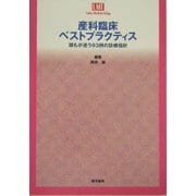 産科臨床ベストプラクティス―誰もが迷う93例の診療指針(Ladies Medicine Today) [単行本]