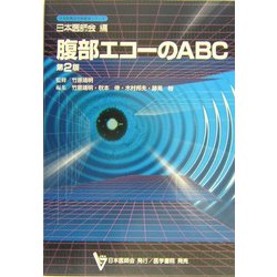 腹部エコーのABC 第2版 (日本医師会生涯教育シリーズ) [単行本]