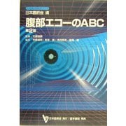 腹部エコーのABC 第2版 (日本医師会生涯教育シリーズ) [単行本]