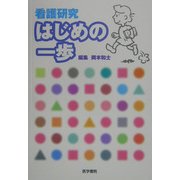 看護研究はじめの一歩 [単行本]