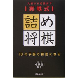 実戦式詰め将棋 10の手筋で初段になる―九級から初段まで [単行本]