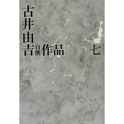 古井由吉自撰作品〈7〉 [全集叢書]