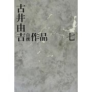 古井由吉自撰作品〈7〉 [全集叢書]