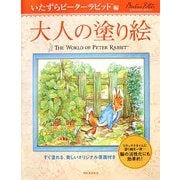 大人の塗り絵 いたずらピーターラビット編 [単行本]